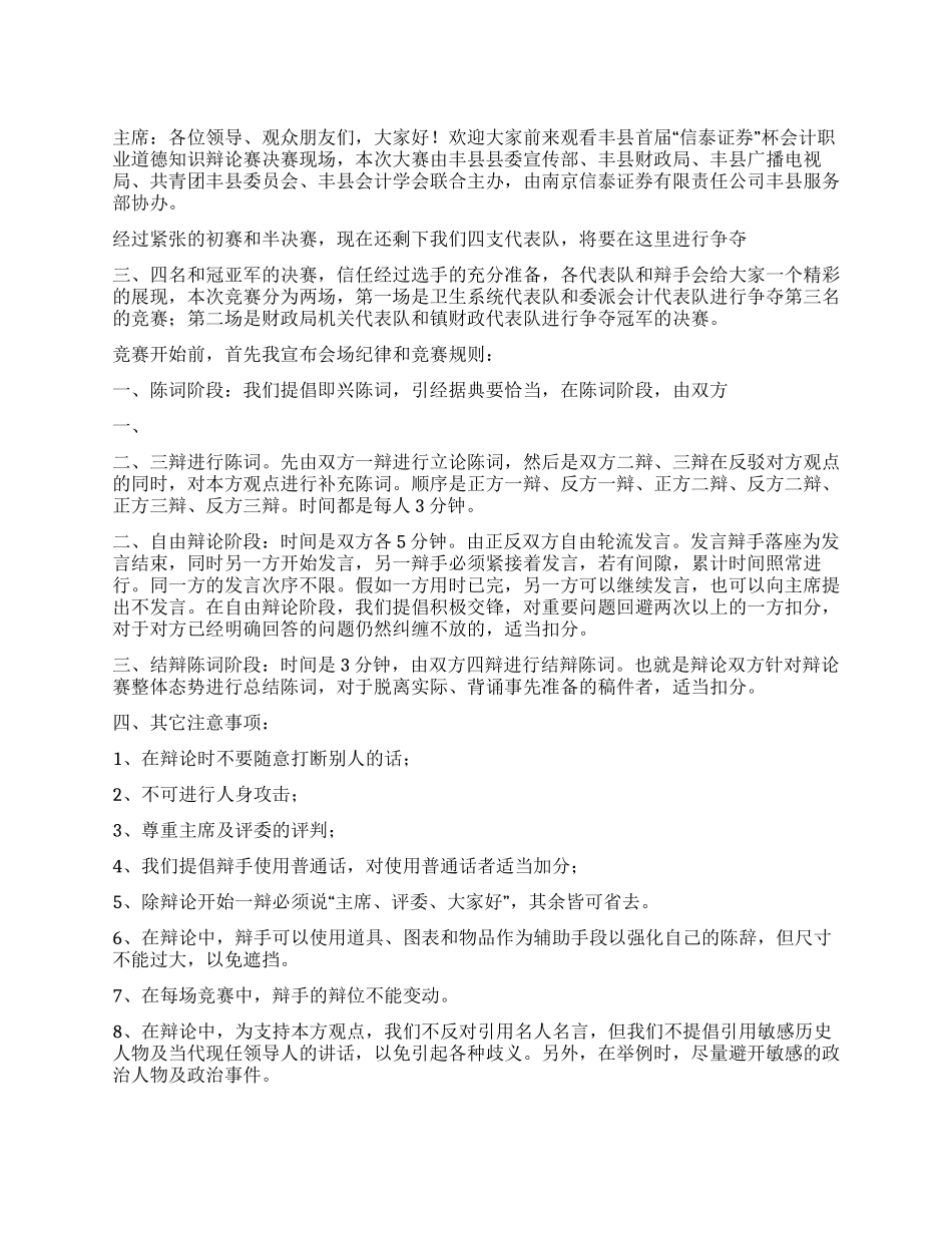 会计职业道德知识辩论赛主持词礼仪主持_第1页