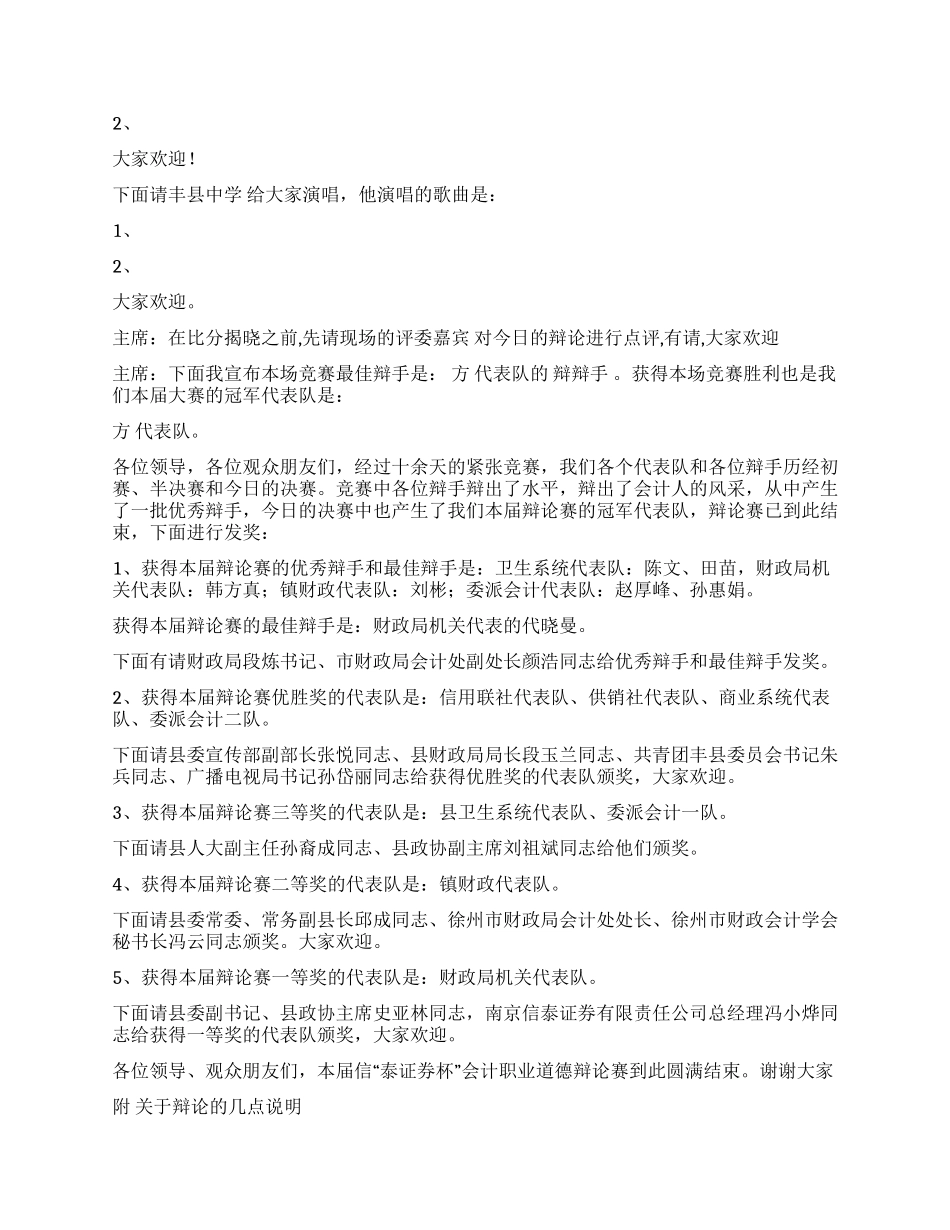 会计职业道德知识辩论赛主持词礼仪主持_第3页
