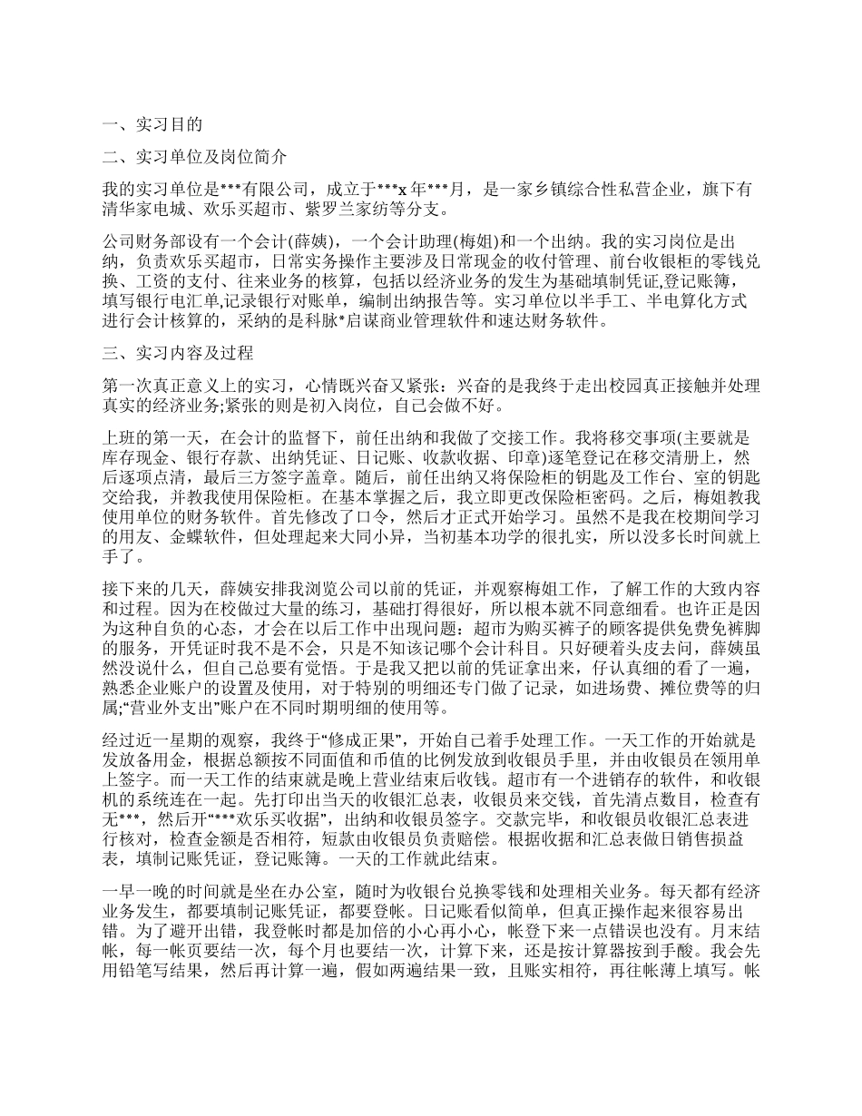 会计行业实习工作报告_第1页