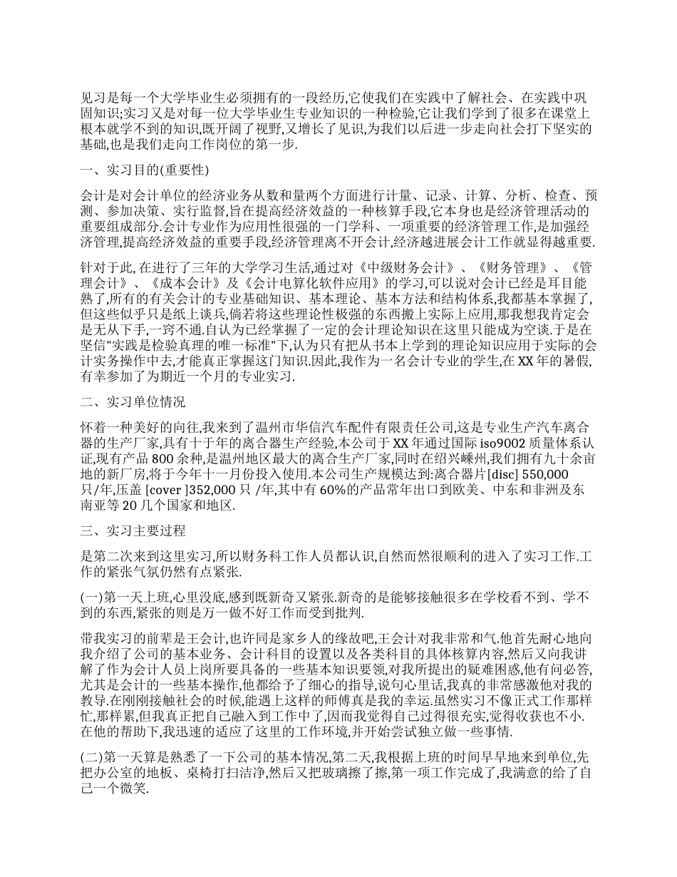 会计见习报告范文_第1页