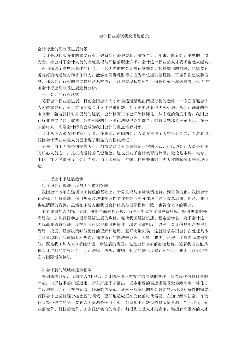 会计行业的现状及发展前景_第1页