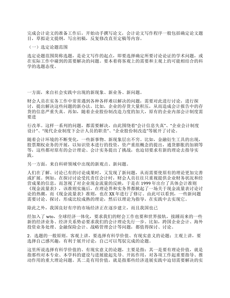 会计论文的写作程序与要求_第1页