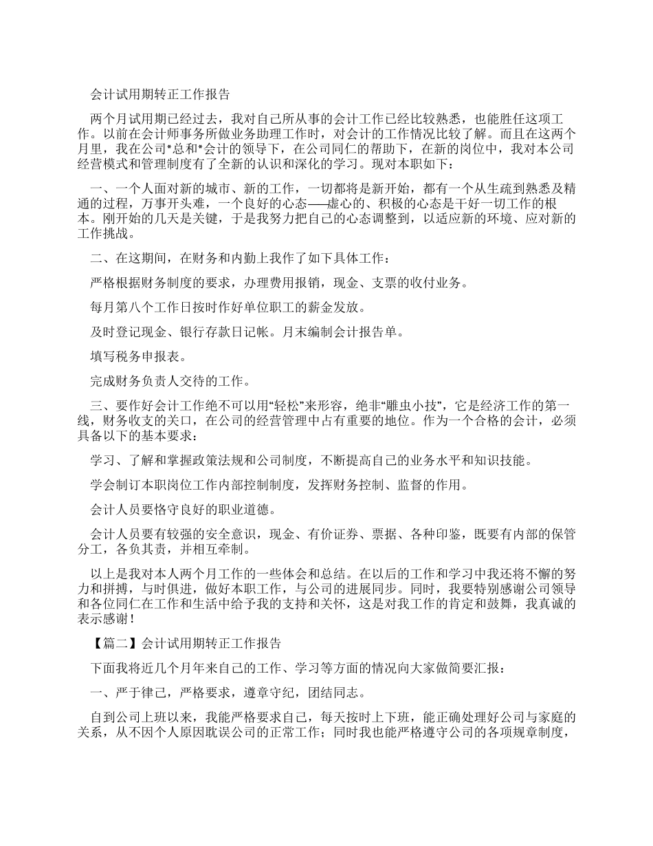 会计试用期转正述职报告_第1页