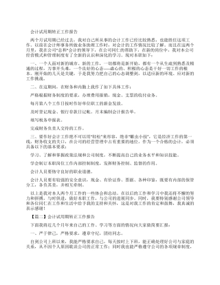 会计试用期转正述职报告