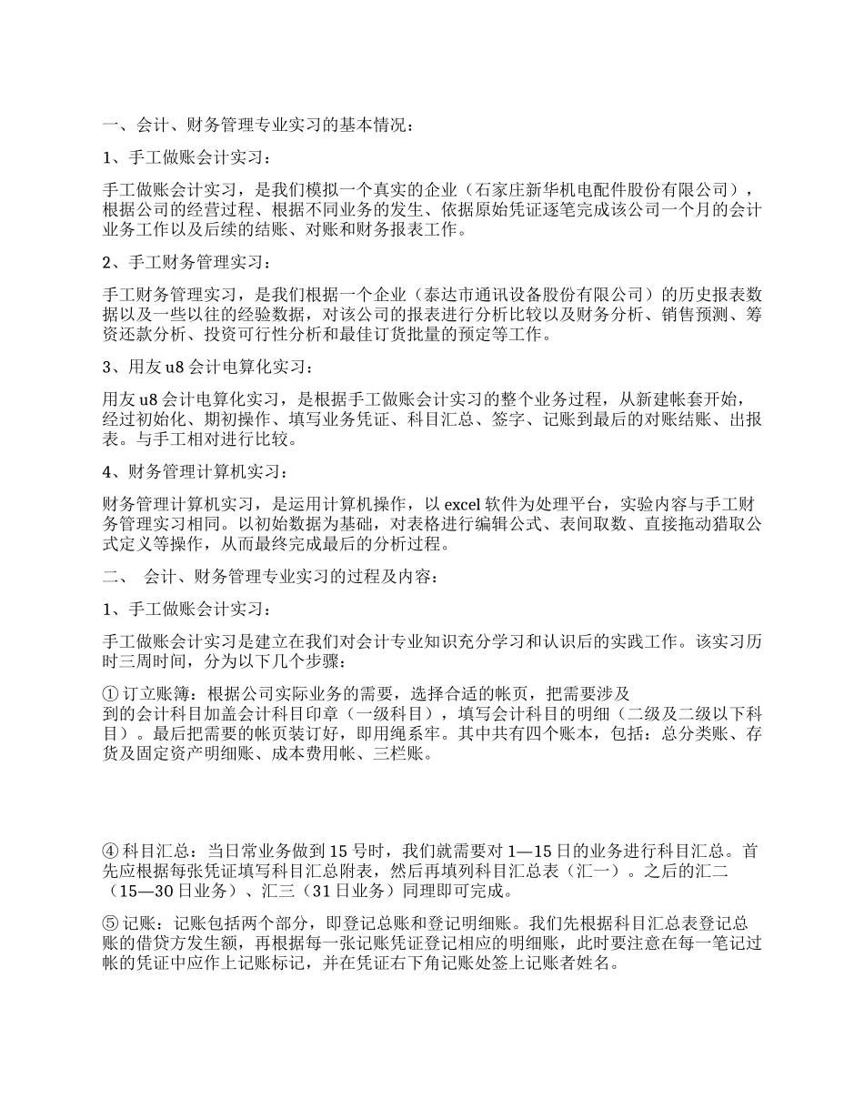 会计财务管理专业实习报告_第1页
