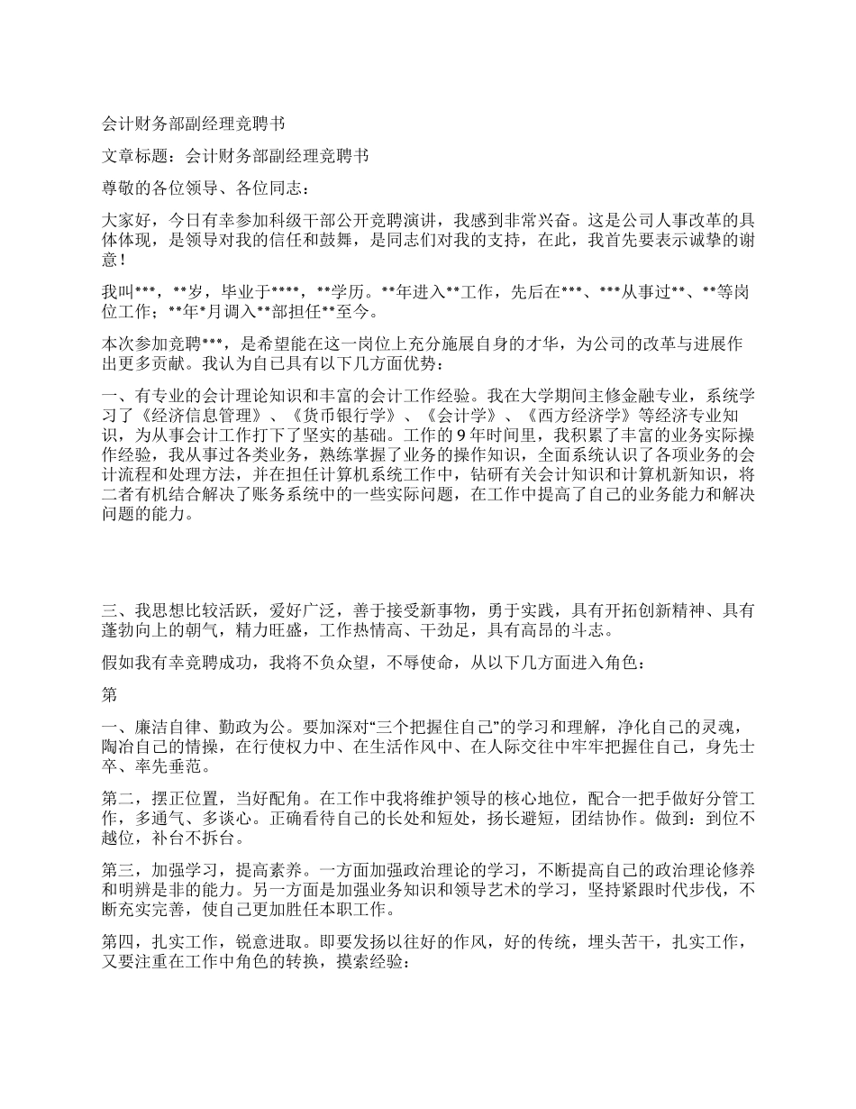 会计财务部副经理竞聘书_第1页