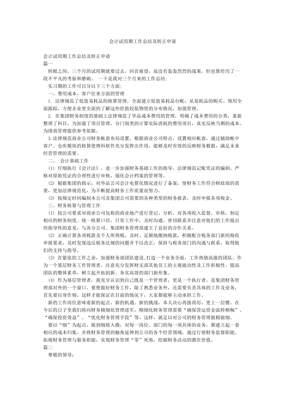 会计试用期工作总结及转正申请_第1页