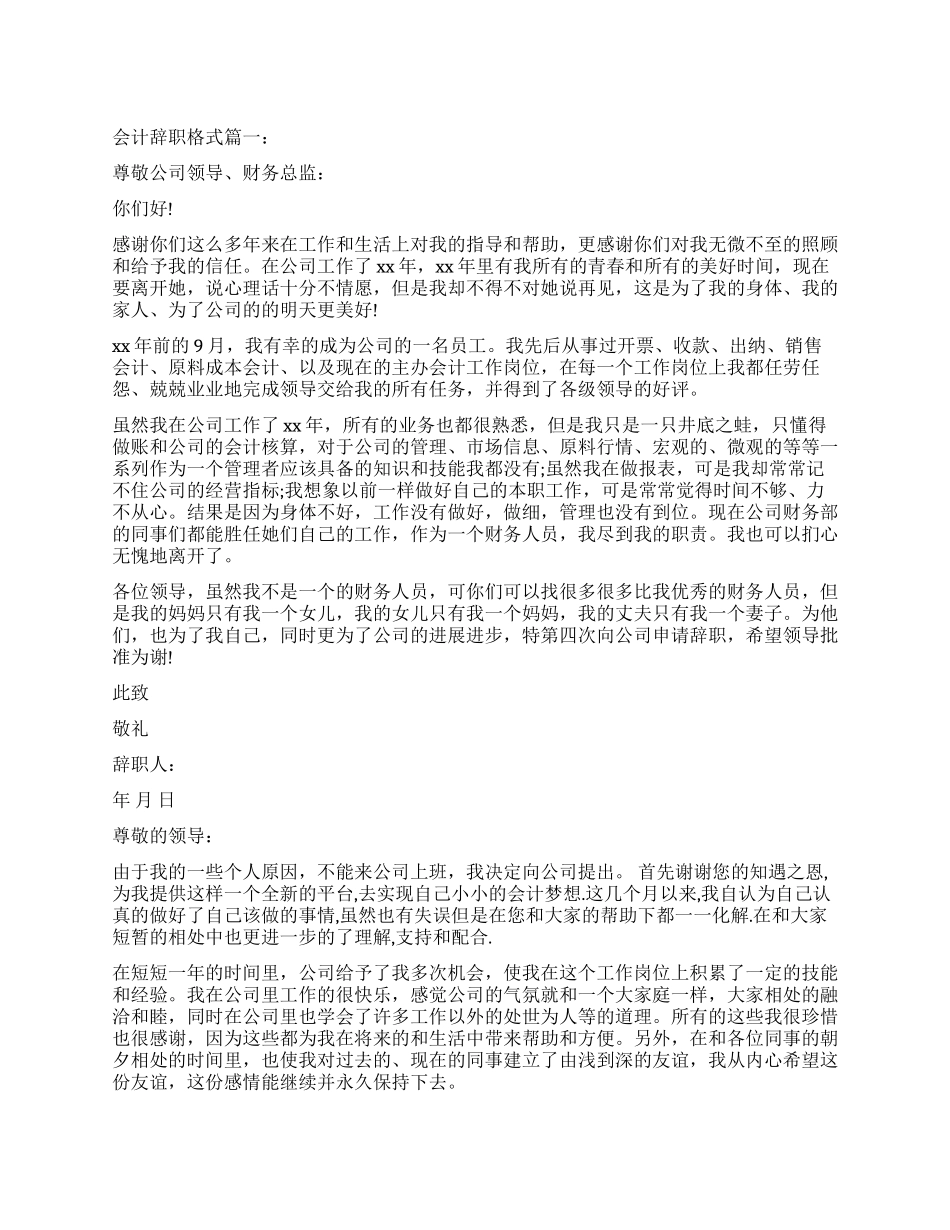 会计辞职信格式3篇_第1页