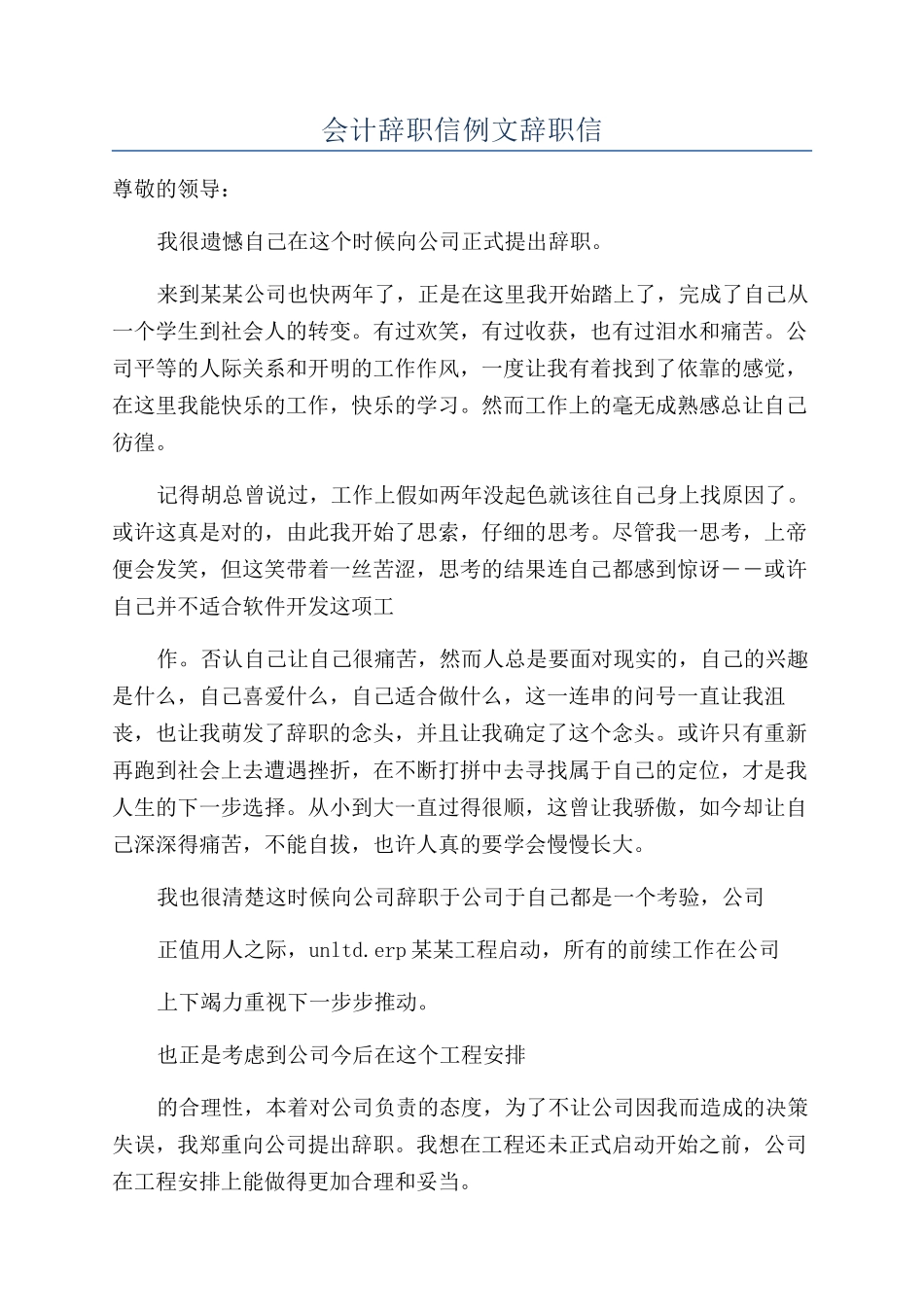 会计辞职信例文辞职信_第1页