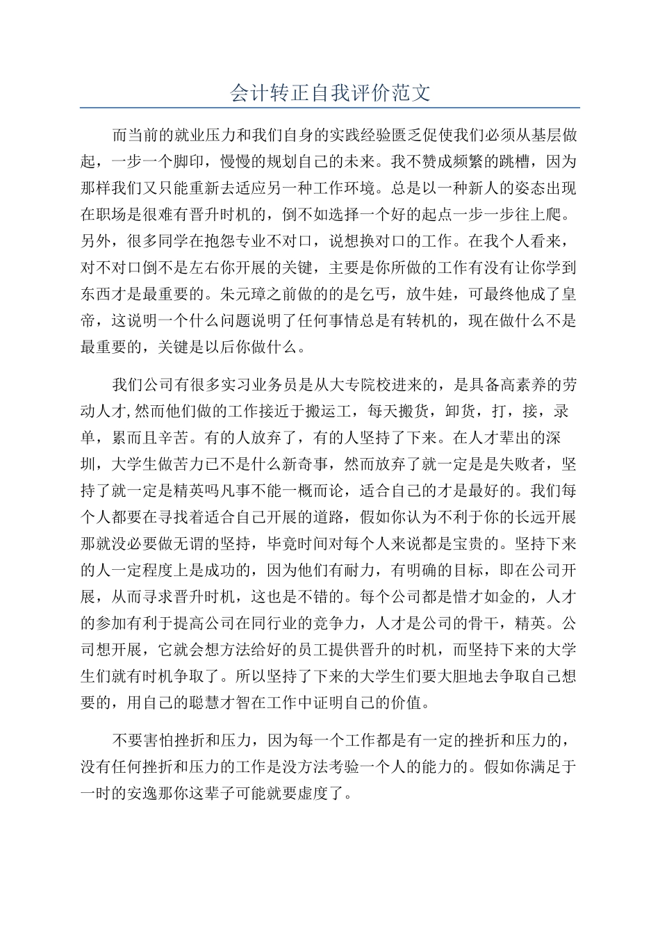 会计转正自我评价范文_第1页