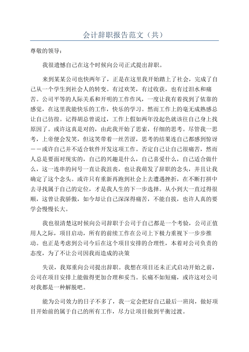 会计辞职报告范文（共）_第1页