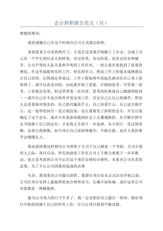 会计辞职报告范文（共）