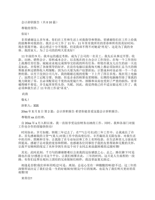 会计辞职报告（共合集）