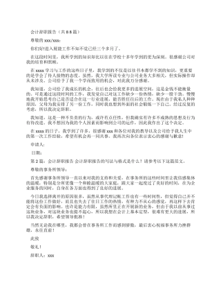 会计辞职报告（共）