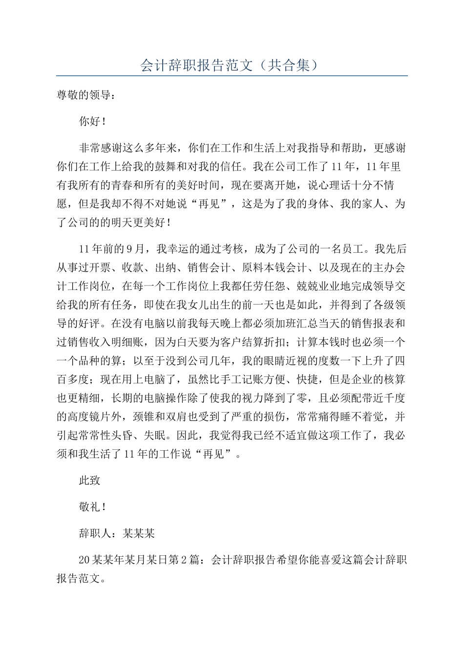 会计辞职报告范文（共合集）_第1页