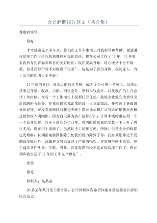 会计辞职报告范文（共合集）