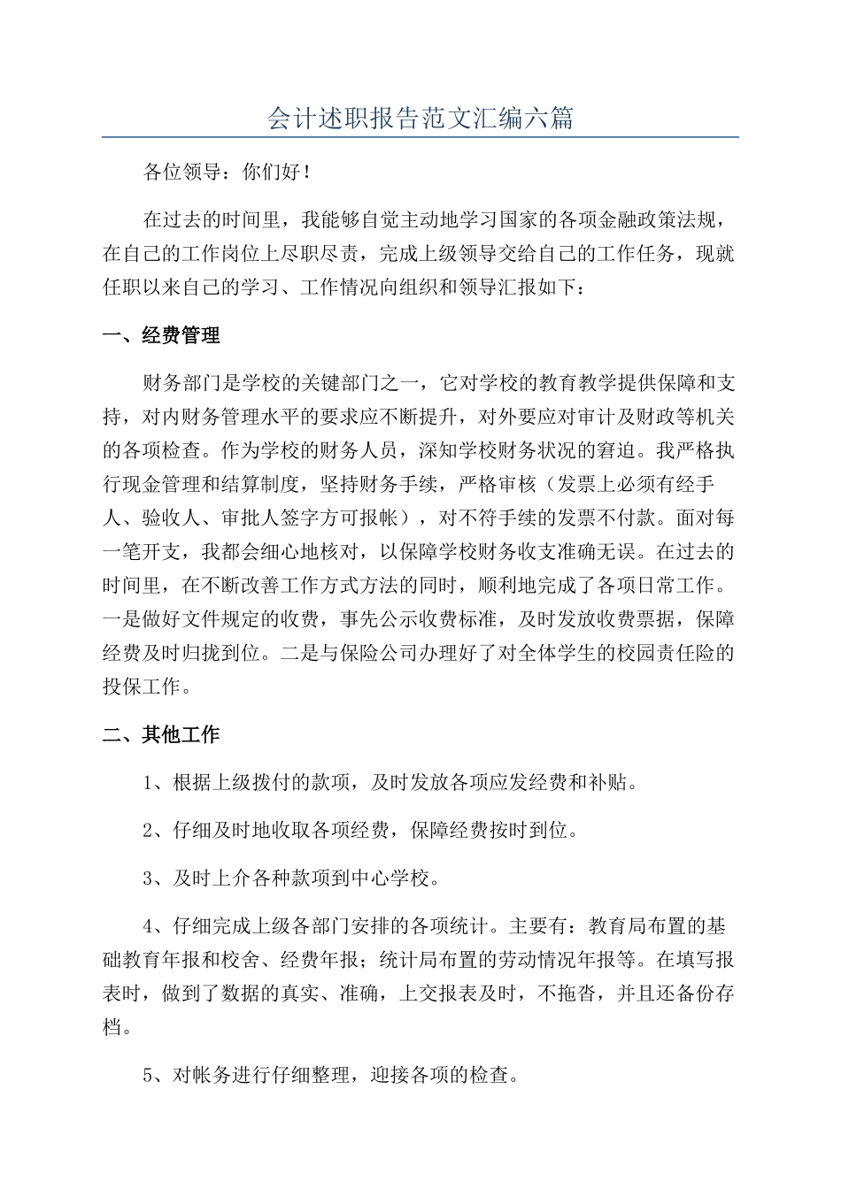 会计述职报告范文汇编六篇_第1页