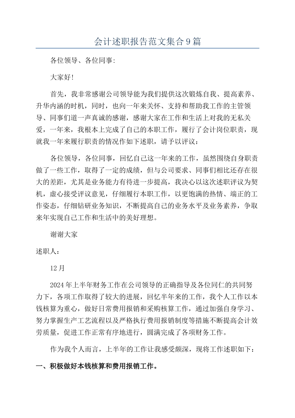 会计述职报告范文集合9篇_第1页