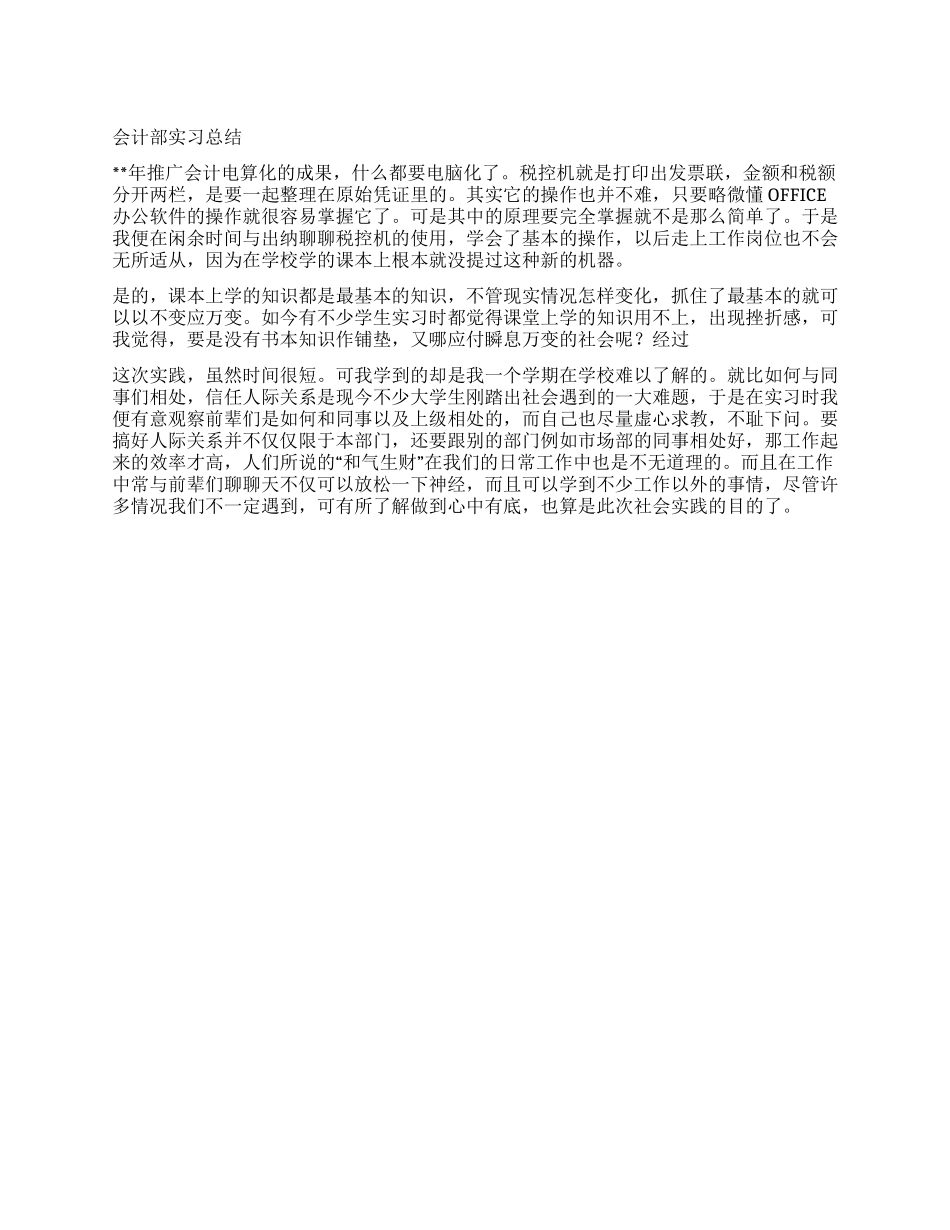 会计部实习总结_第1页
