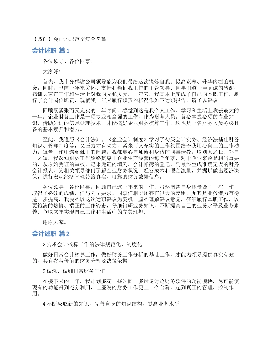 会计述职范文集合7篇_第1页