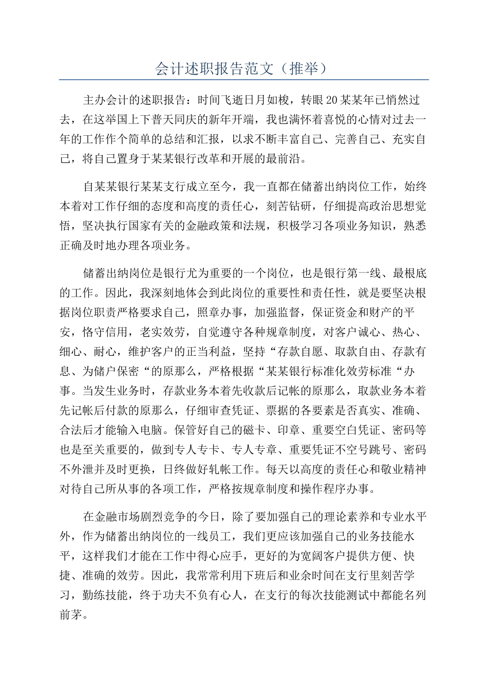 会计述职报告范文（推荐）_第1页