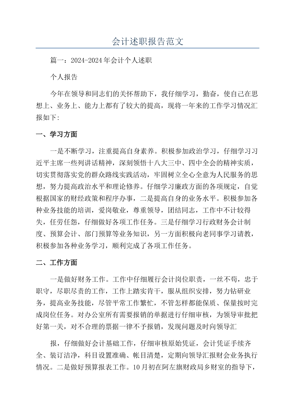 会计述职报告范文_第1页