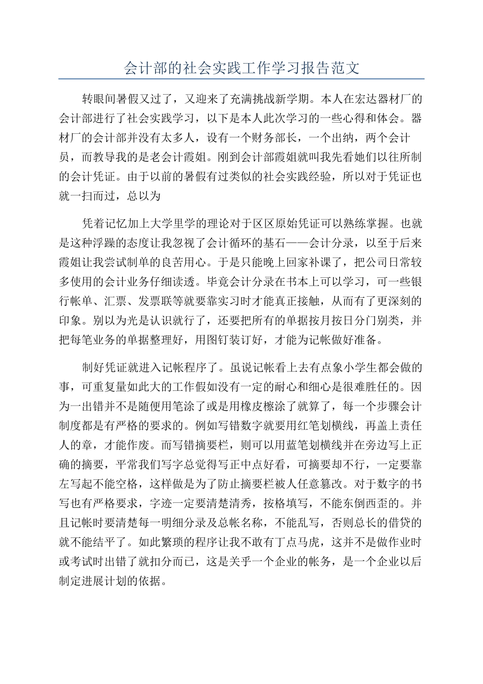 会计部的社会实践工作学习报告范文_第1页