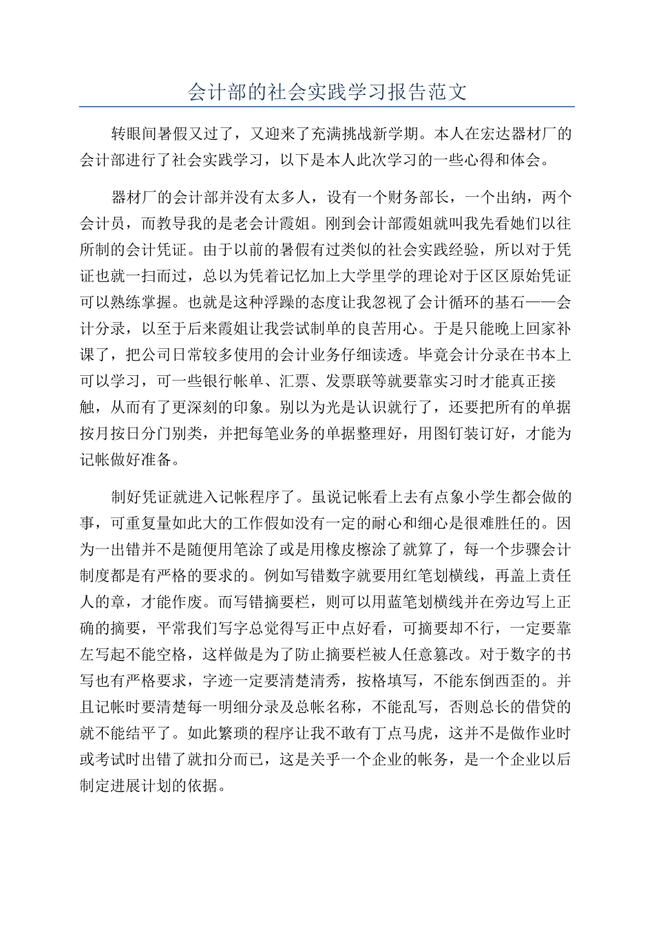 会计部的社会实践学习报告范文_第1页