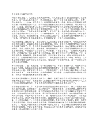 会计部社会实践学习报告