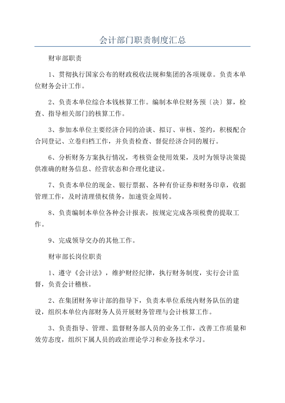 会计部门职责制度汇总_第1页