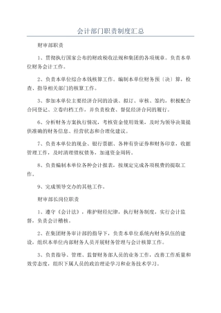 会计部门职责制度汇总