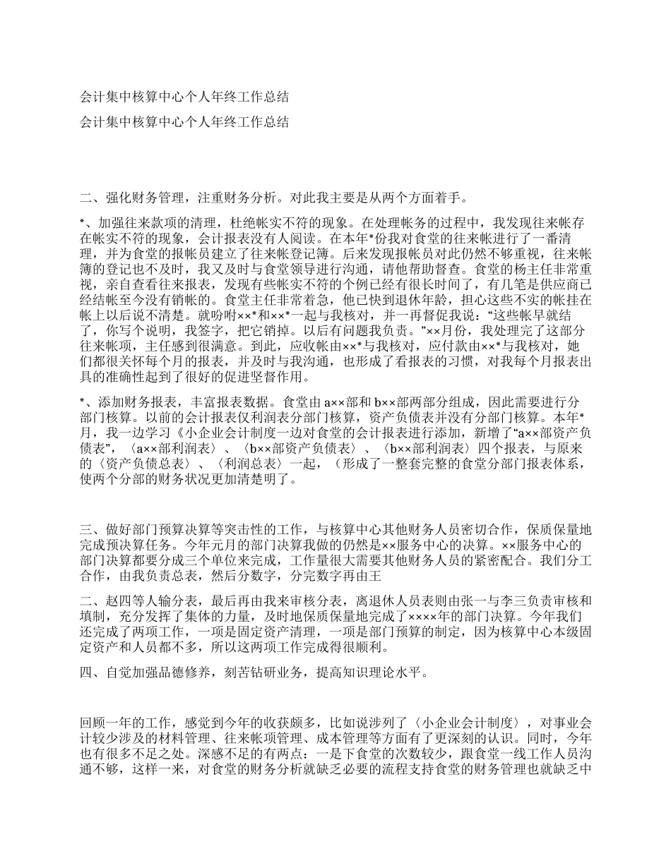 会计集中核算中心个人年终工作总结_第1页
