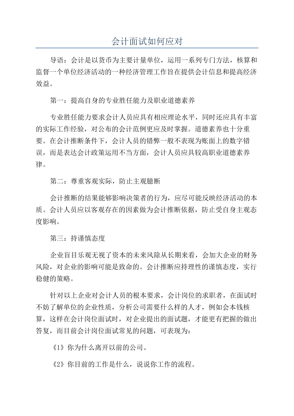 会计面试如何应对_第1页