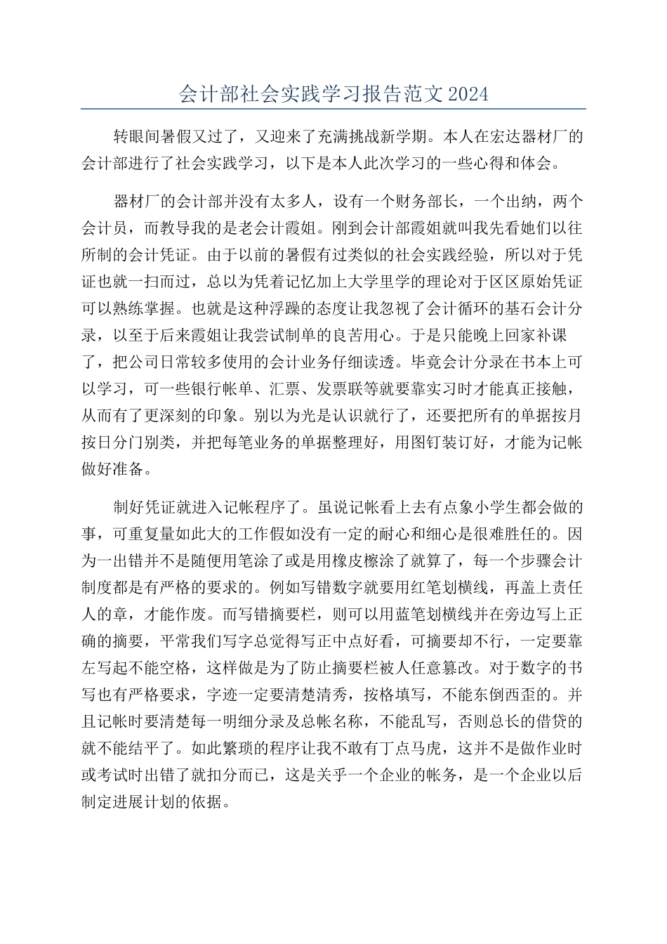 会计部社会实践学习报告范文2024_第1页