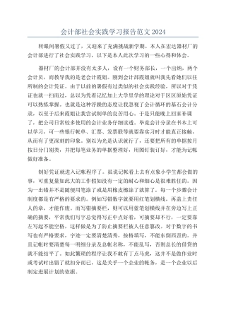 会计部社会实践学习报告范文2024