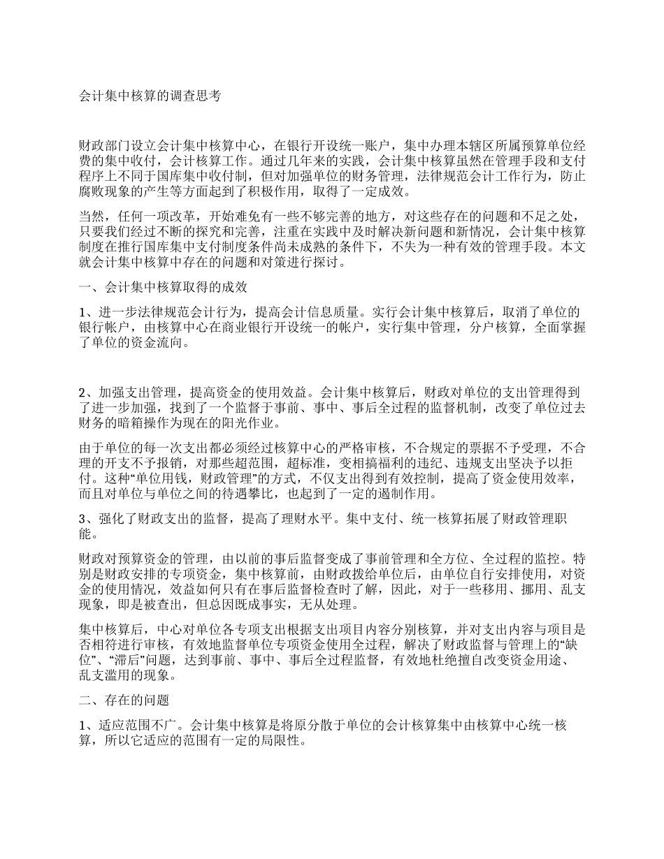 会计集中核算的调查思考_第1页