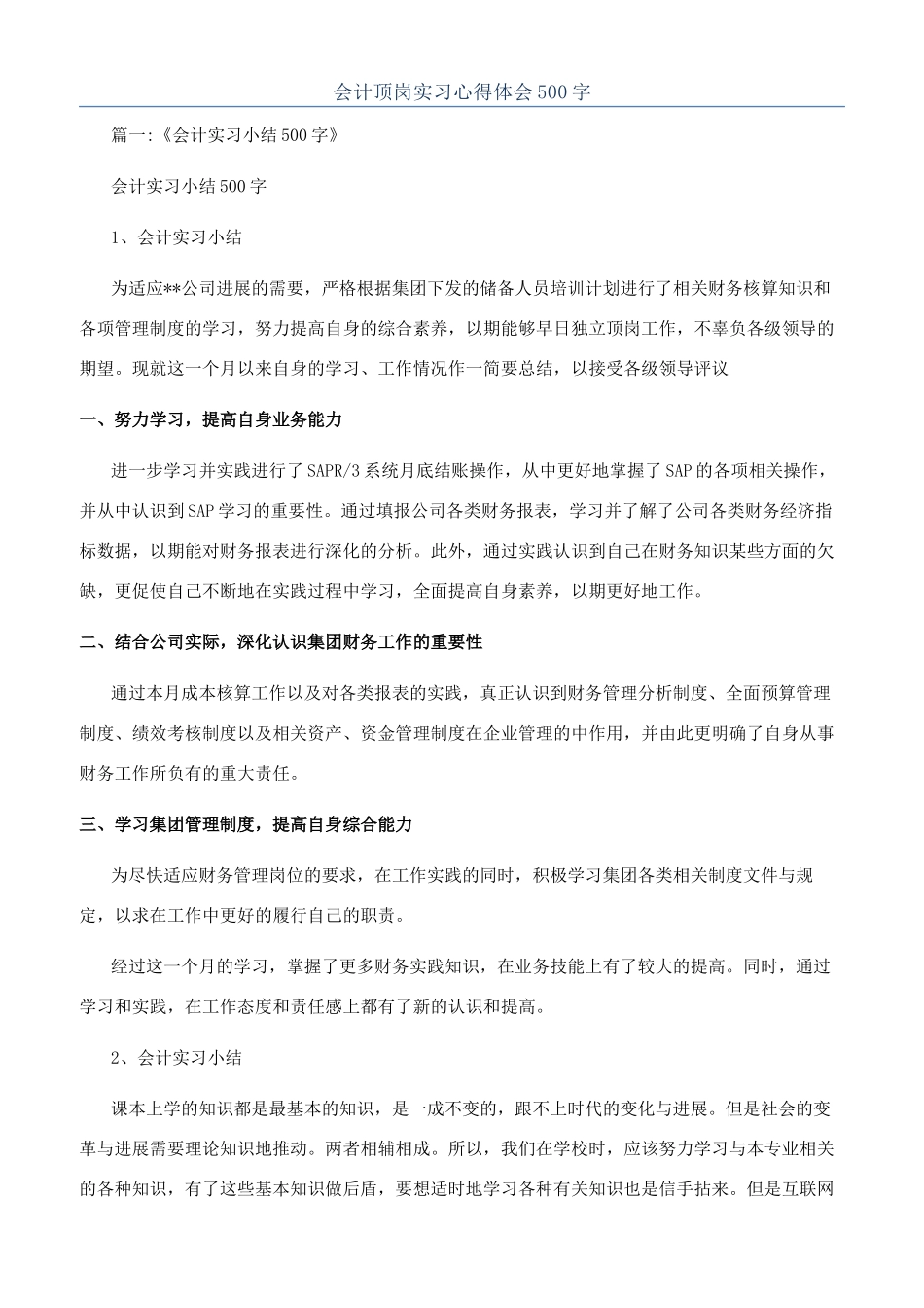 会计顶岗实习心得体会500字_第1页