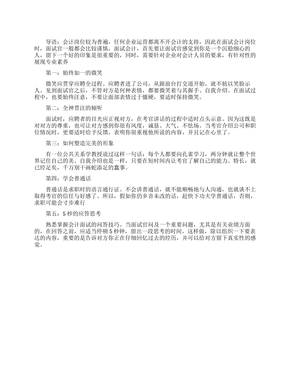 会计面试有什么技巧_第1页