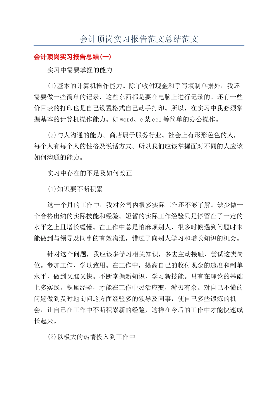 会计顶岗实习报告范文总结范文_第1页