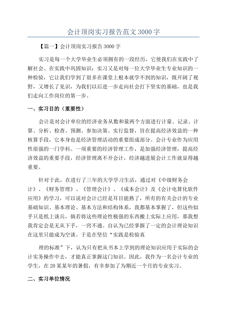 会计顶岗实习报告范文3000字_第1页
