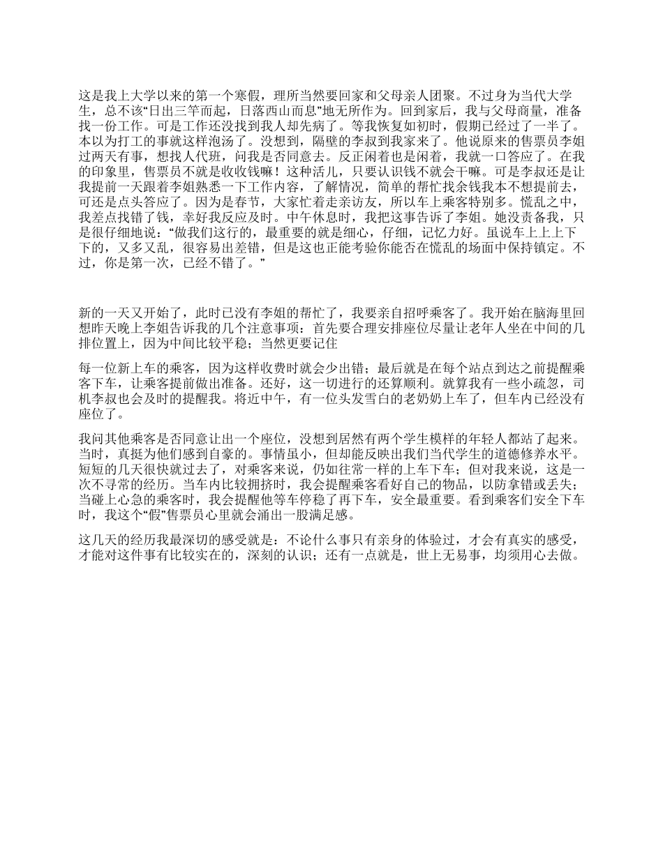 会计高校生售票社会见习报告_第1页