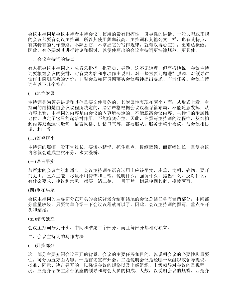 会议主持词基本写法_第1页