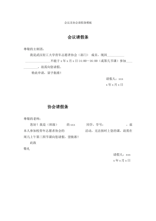会议及协会请假条模板