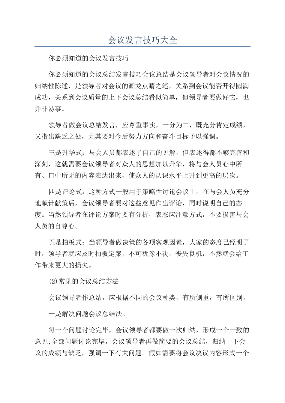 会议发言技巧大全_第1页