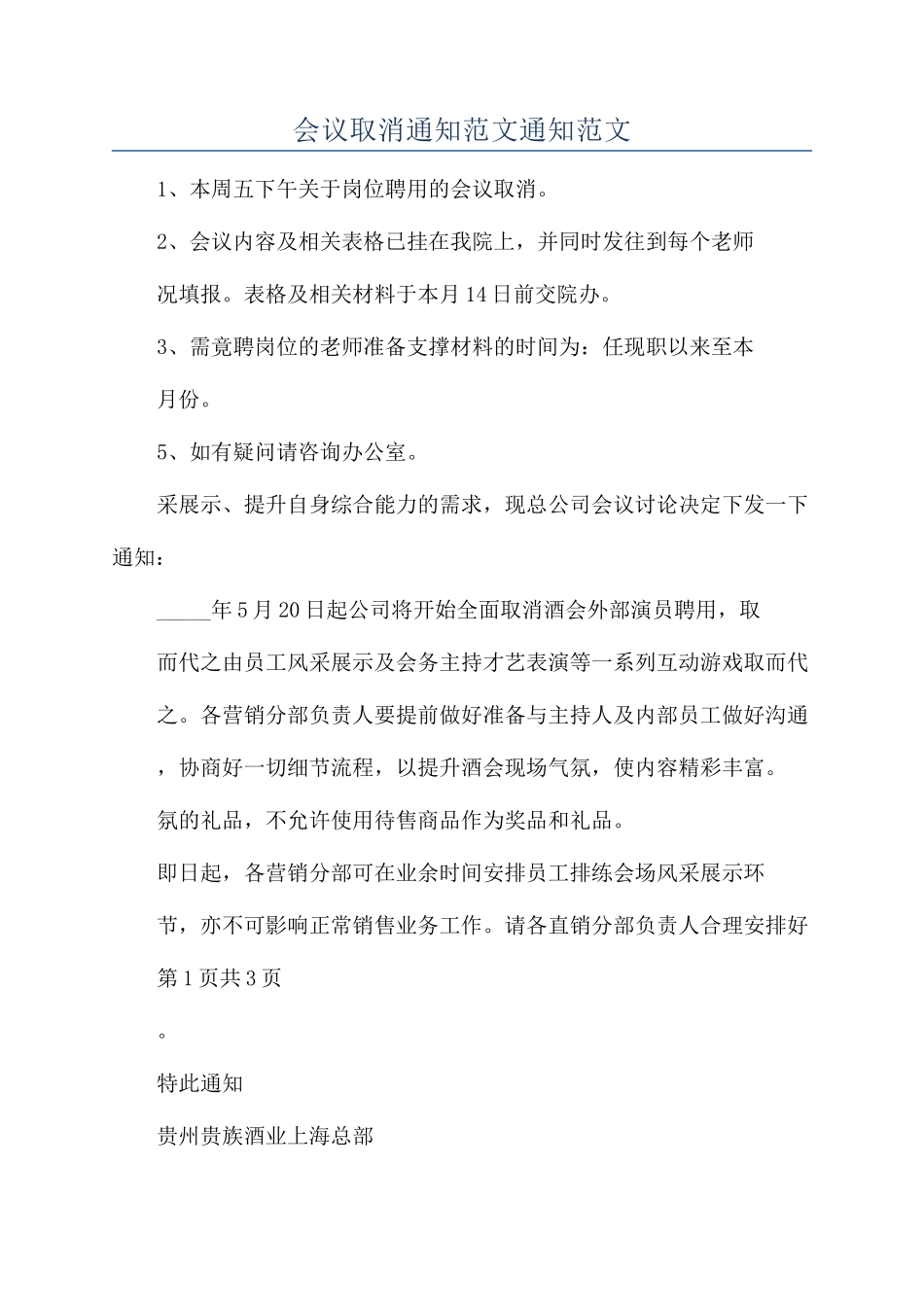 会议取消通知范文通知范文_第1页