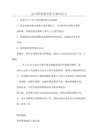 会议取消通知范文通知范文
