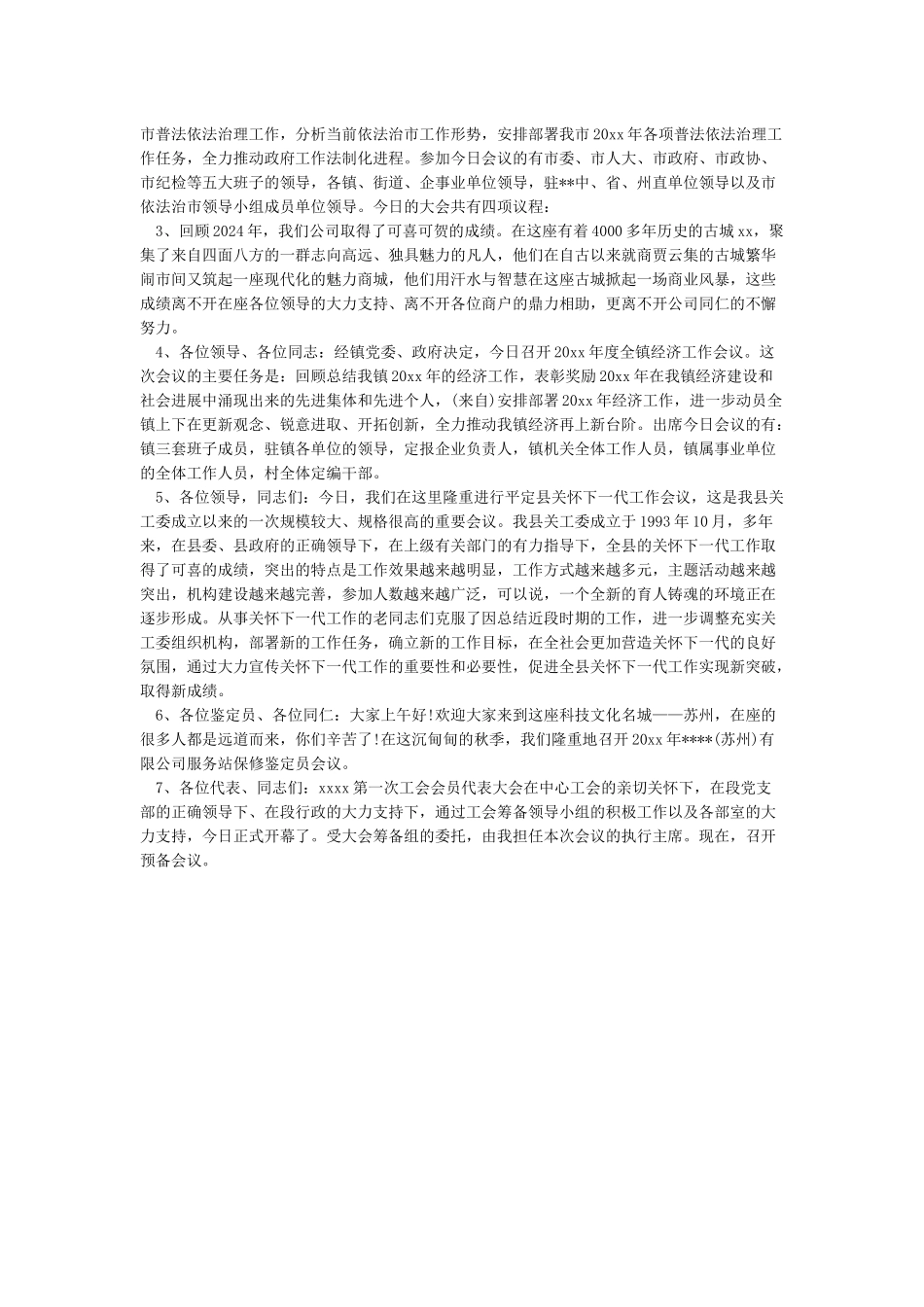 会议发言稿开场白_第2页