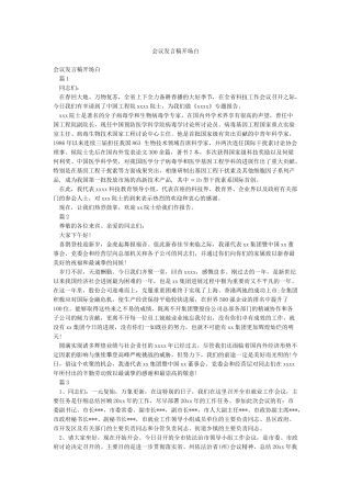 会议发言稿开场白