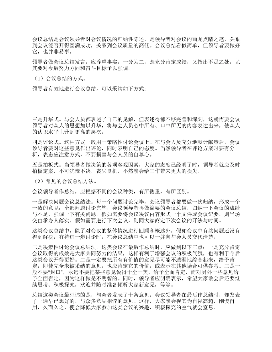 会议总结的语言技巧_第1页