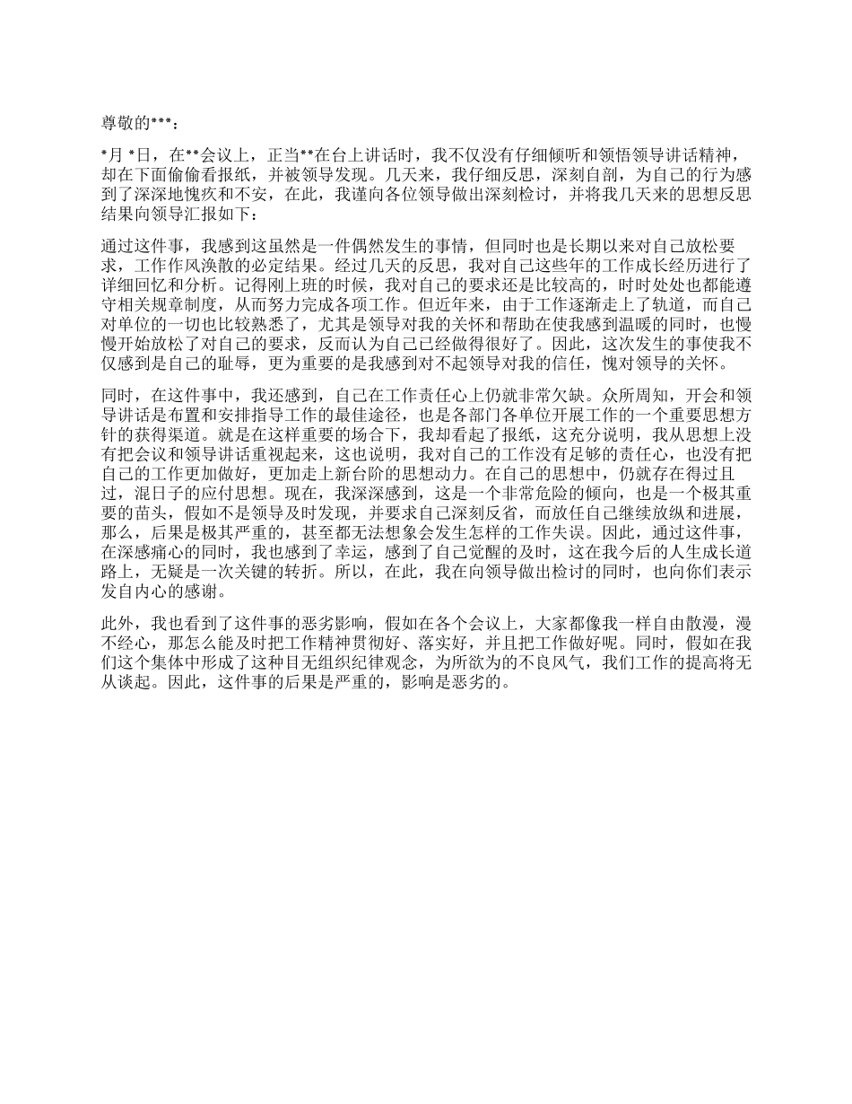 会议开小差检讨书_第1页